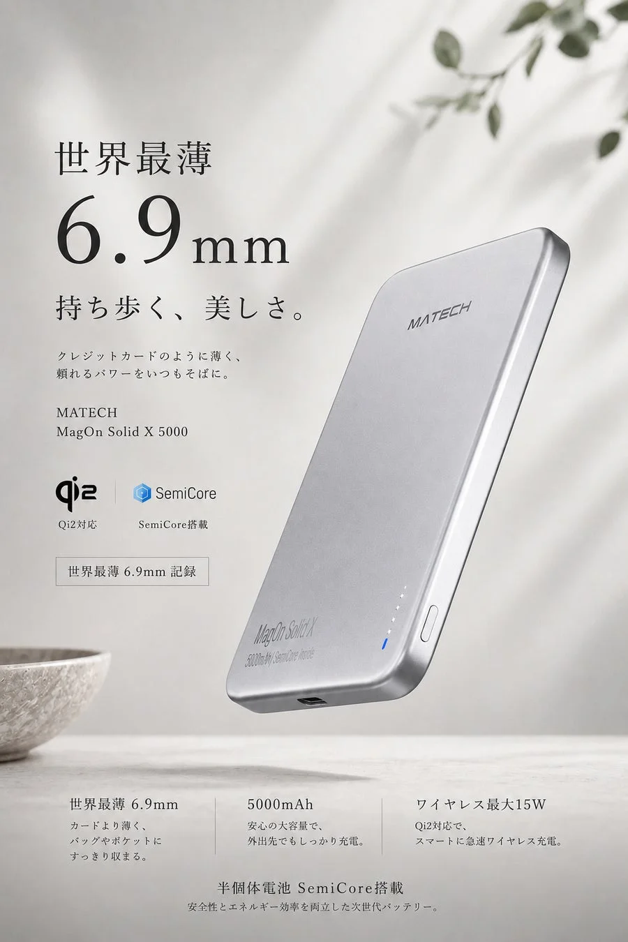 世界最薄 6.9mm 持ち歩く、美しさ。