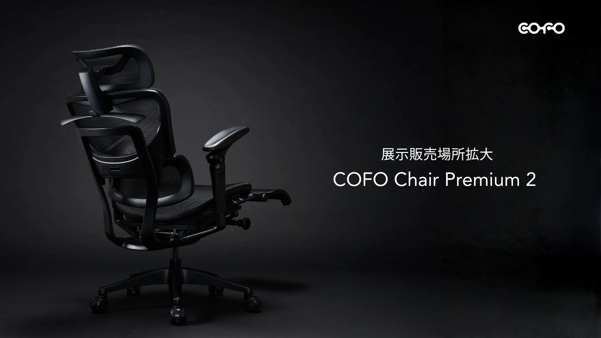 COFO Chair Premium 2の展示販売店舗が東京・大阪・名古屋・福岡などで拡大、座り心地を体験可能に