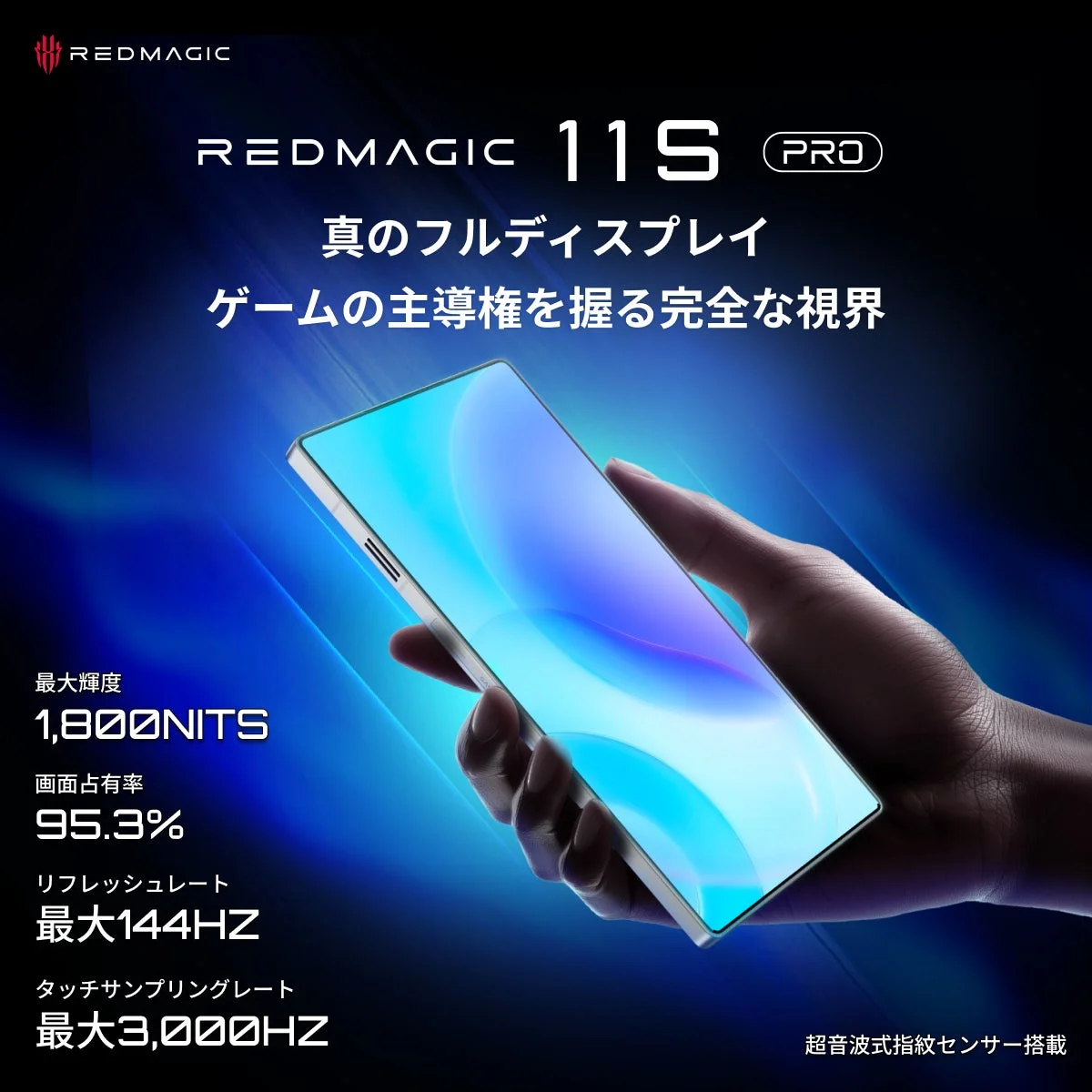 REDMAGIC 11S PROのプロモーション画像。真のフルディスプレイと、ゲーム体験を最適化する高性能スペックを強調しています。1,800NITSの最大輝度、95.3%の画面占有率、144Hzのリフレッシュレート、3,000Hzのタッチサンプリングレート、超音波式指紋センサーを特徴としています。