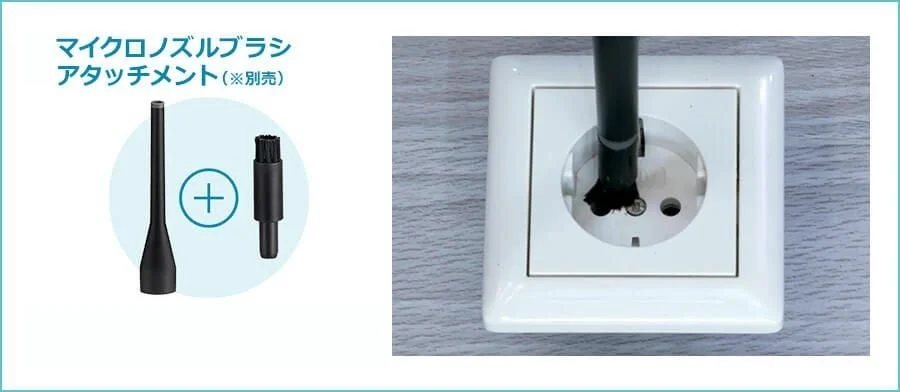 マイクロノズルブラシ アタッチメント