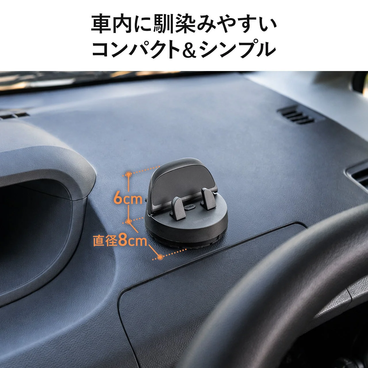 車載用スマートフォンホルダーがダッシュボードに設置されている様子。高さ6cm、直径8cmのサイズが示され、コンパクトさが強調されています