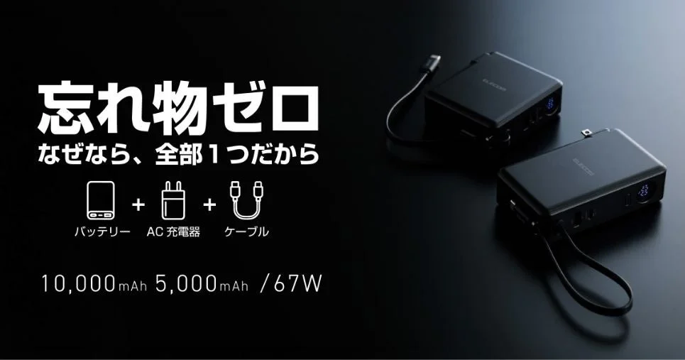 これ一つで充電完結!67W出力対応の3in1モバイルバッテリーが新発売