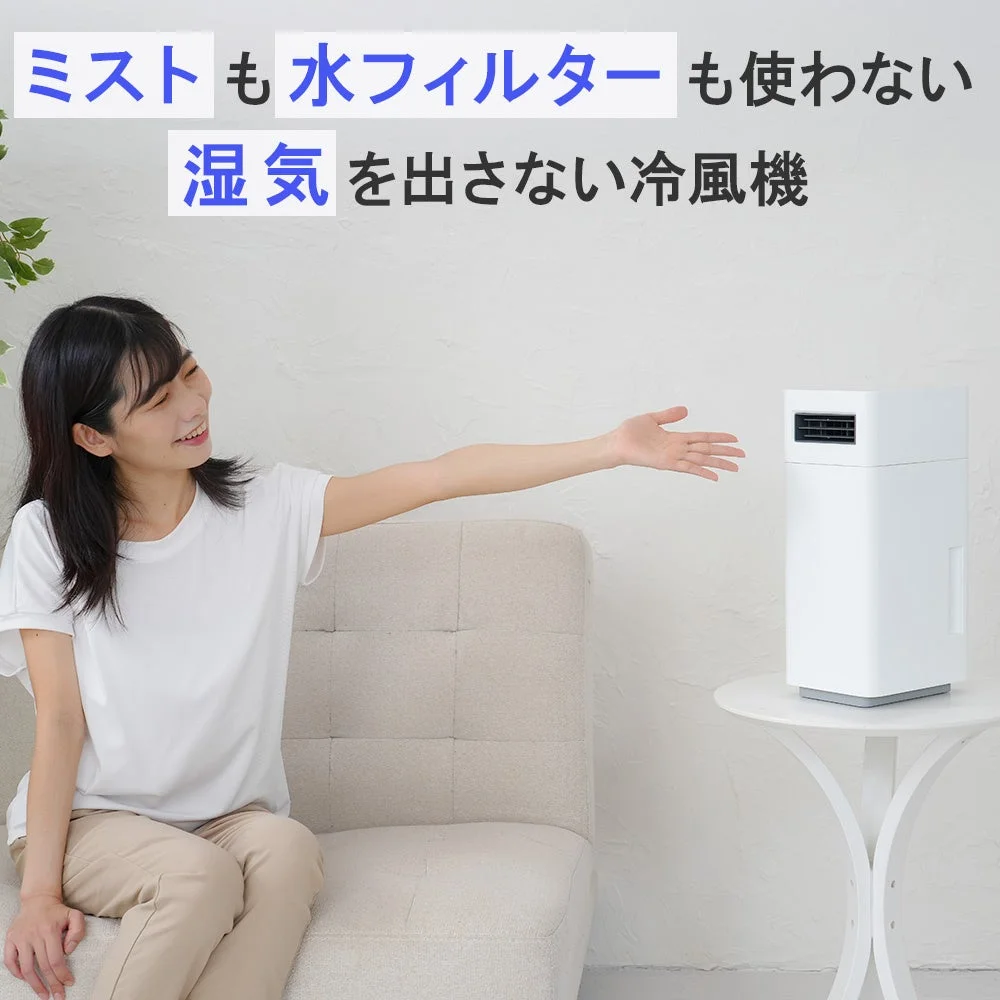 ミスト も 水フィルター も使わない 湿気 を出さない冷風機