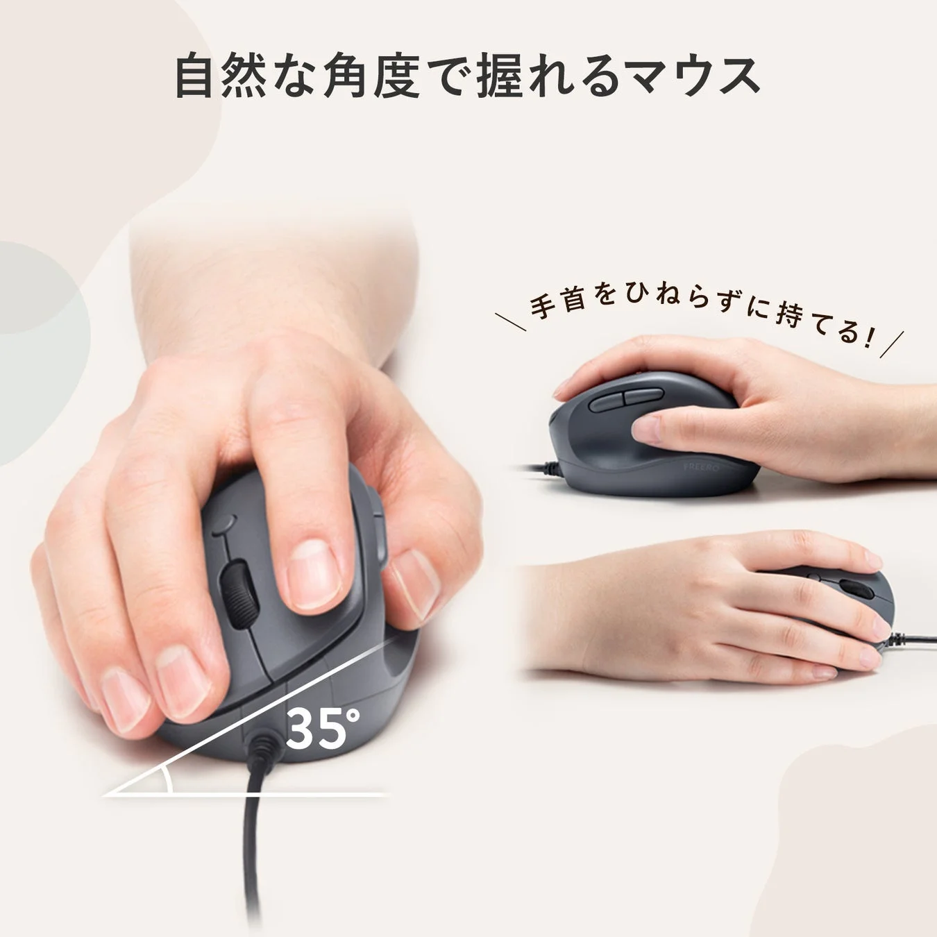 自然な角度で握れるマウス