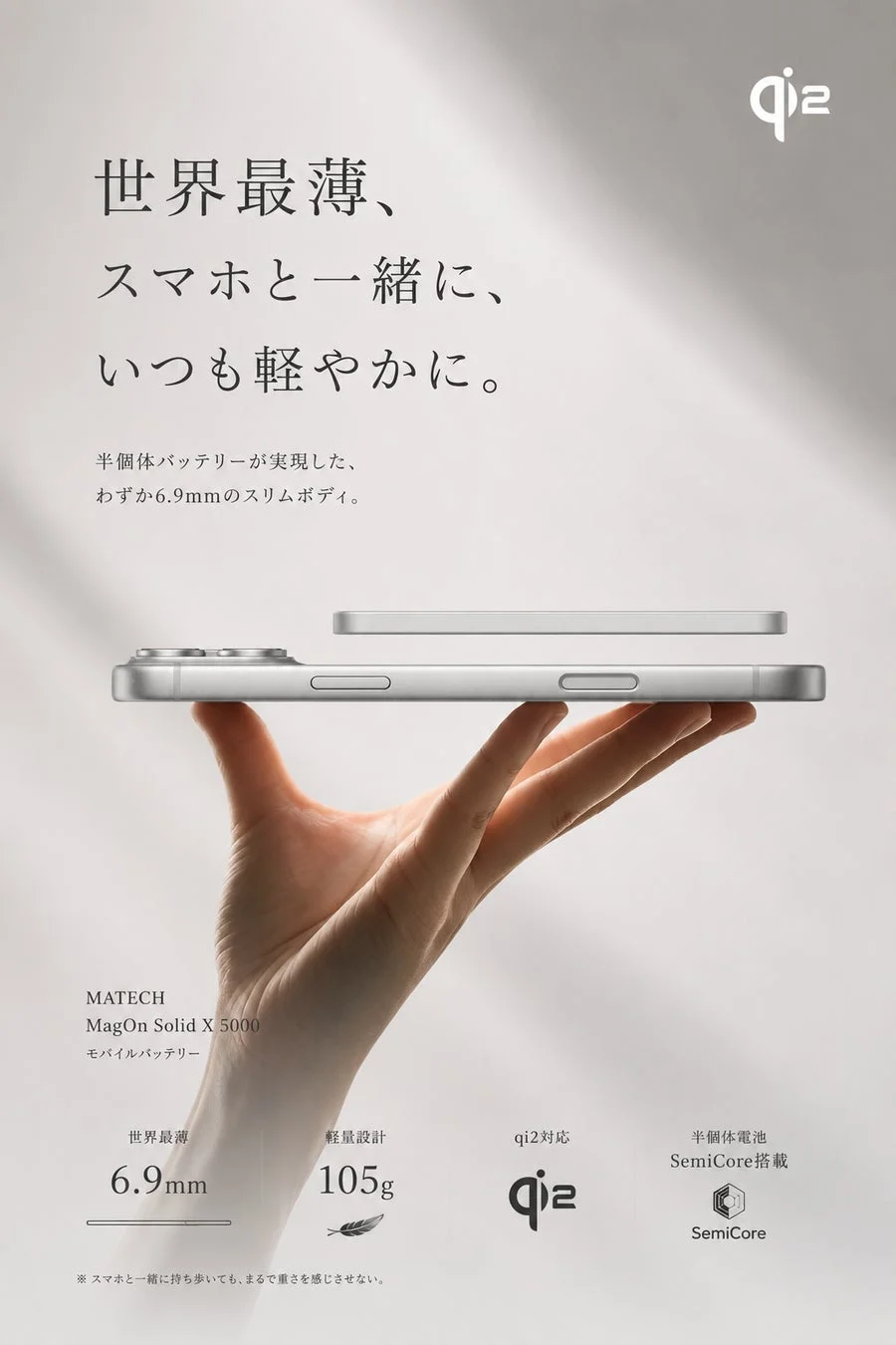 世界最薄、スマホと一緒に、いつも軽やかに。