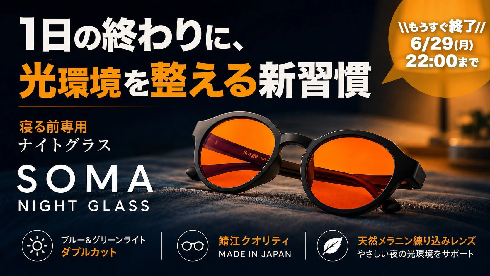 Sorgeのナイトグラス「SOMA NIGHT GLASS」がMakuakeで応援購入250万円突破！先行販売は6月29日まで