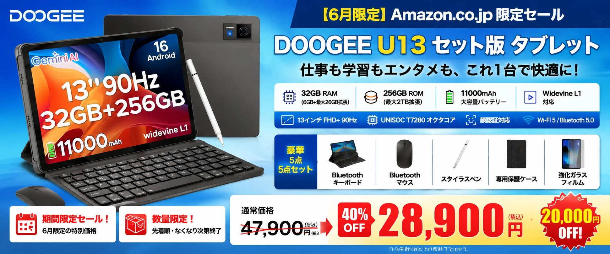 DOOGEE U13セット版がAmazonタイムセールで40%OFF、28,900円に！13インチAndroid16タブレットが豪華アクセサリー付属で登場