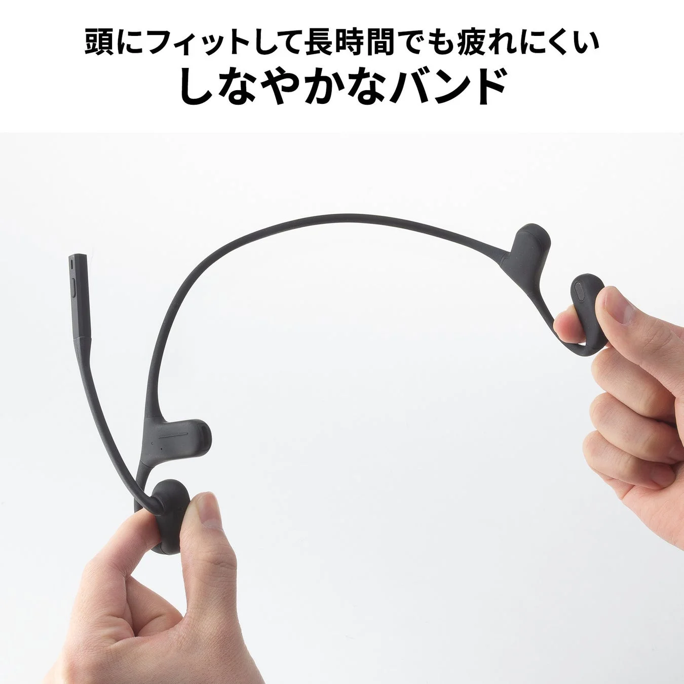 頭にフィットするしなやかなバンド
