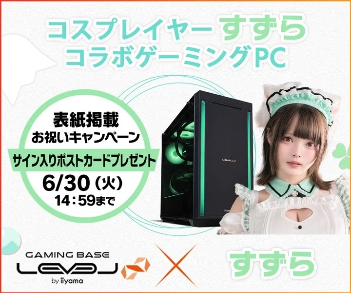 ゲーミングPC LEVEL∞、コスプレイヤー「すずら」初の表紙掲載記念キャンペーン開催!豪華プレゼントや限定特典を入手するチャンス