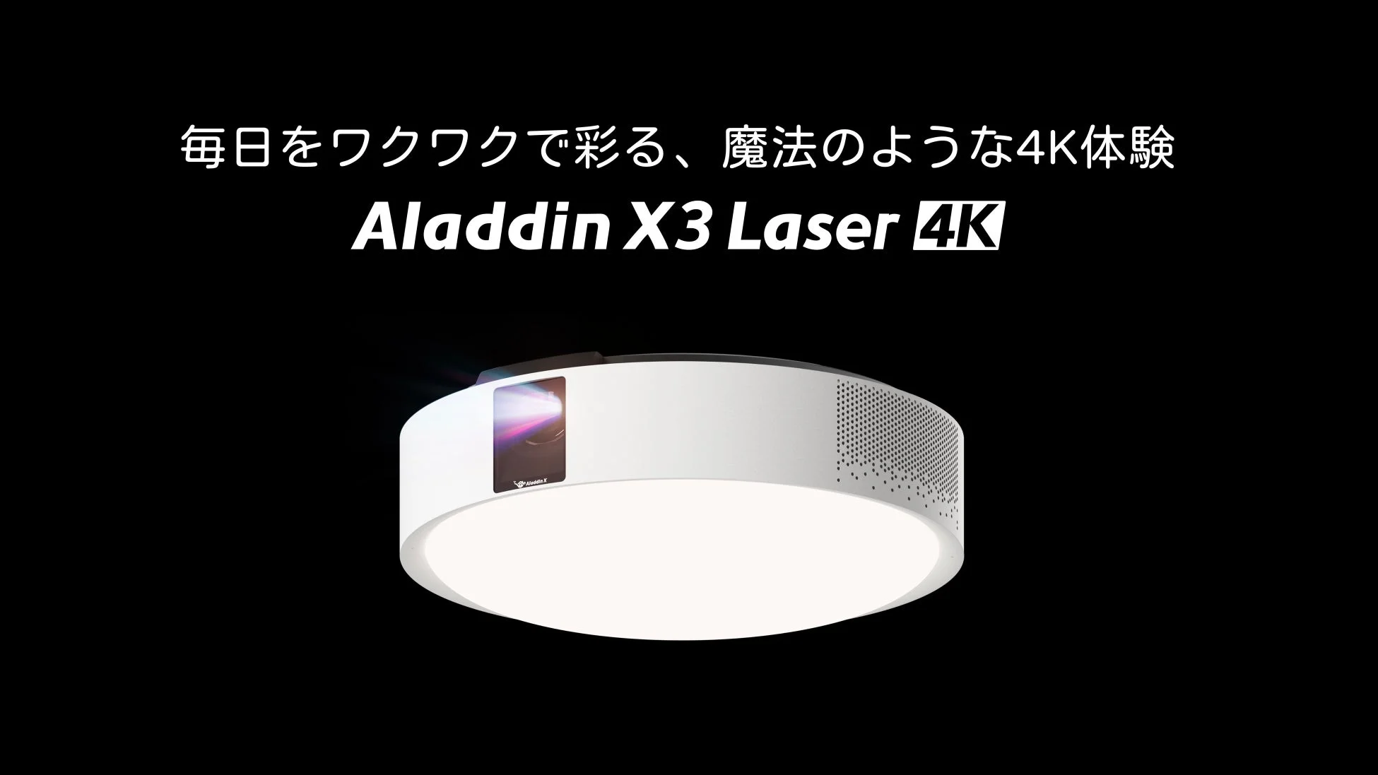照明一体型3in1プロジェクター初!4K・3色レーザー搭載「Aladdin X3 Laser 4K」新登場、予約販売開始