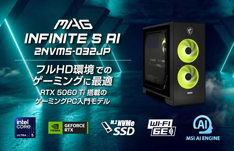 「MAG Infinite S AI 2NVM5-032JP」が新発売！Core Ultra 5とRTX 5060 Ti搭載でゲーミングPC入門に最適