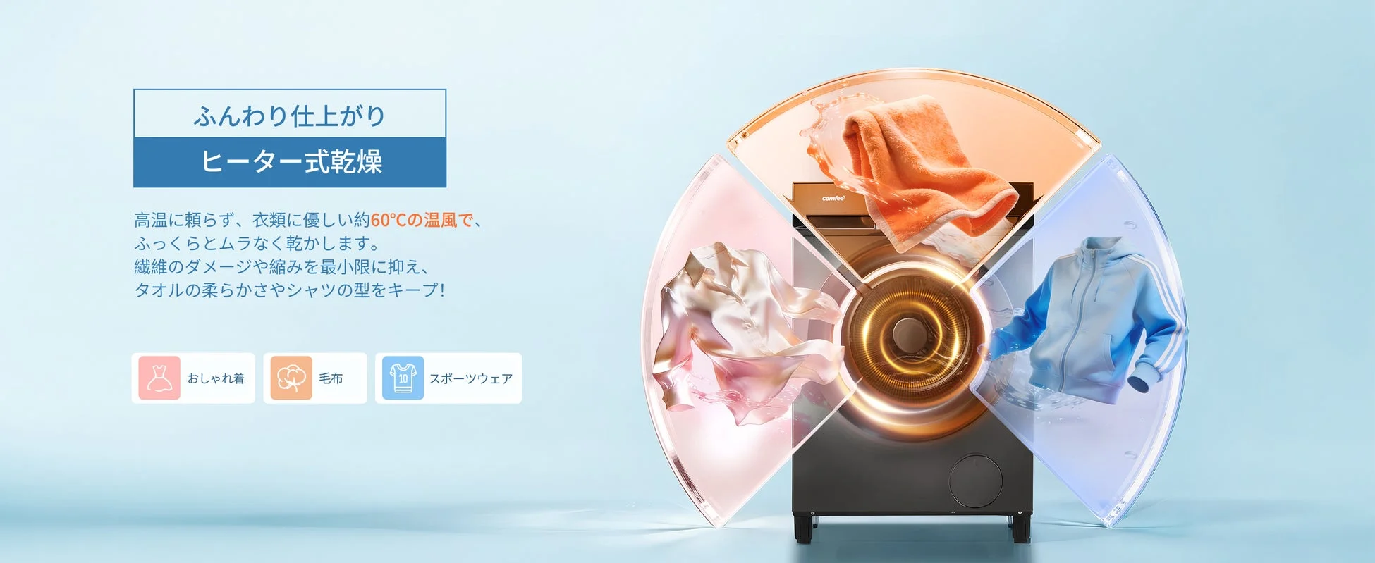 ふんわり仕上がり ヒーター式乾燥