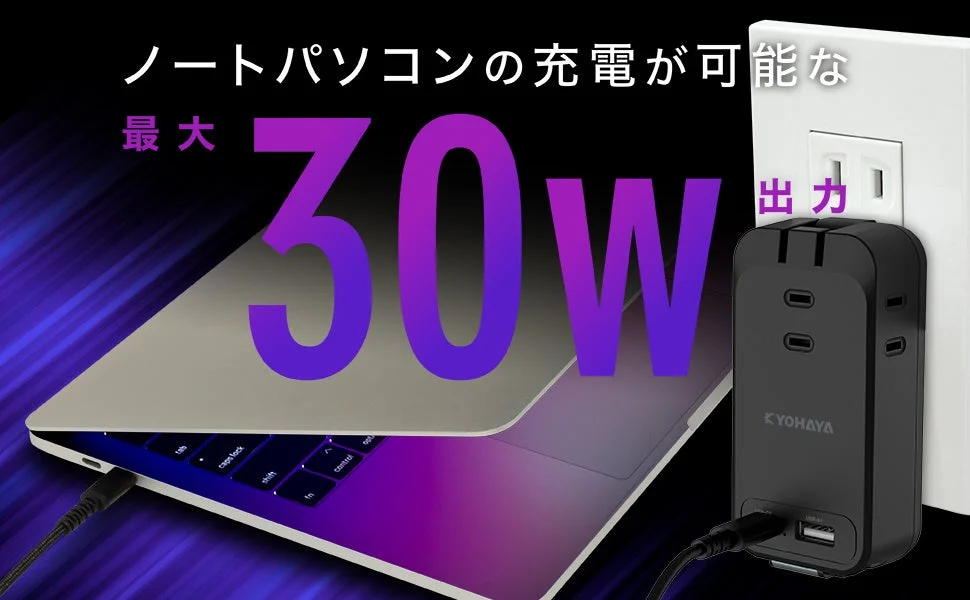 ノートパソコンの充電が可能な 最大 30W 出力