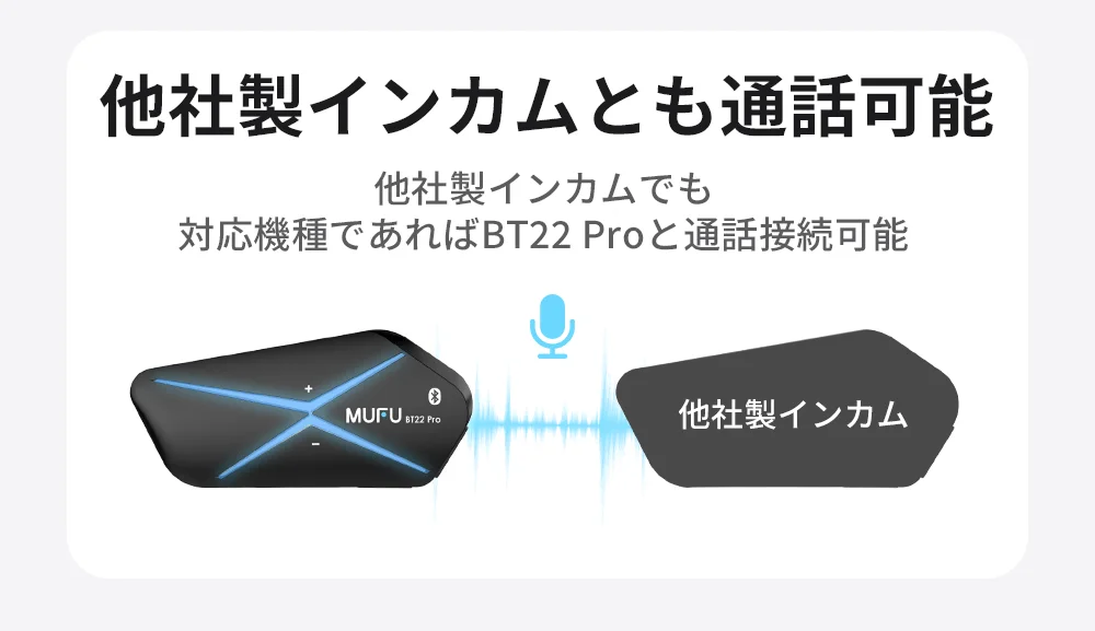 他社製インカムとの接続も可能