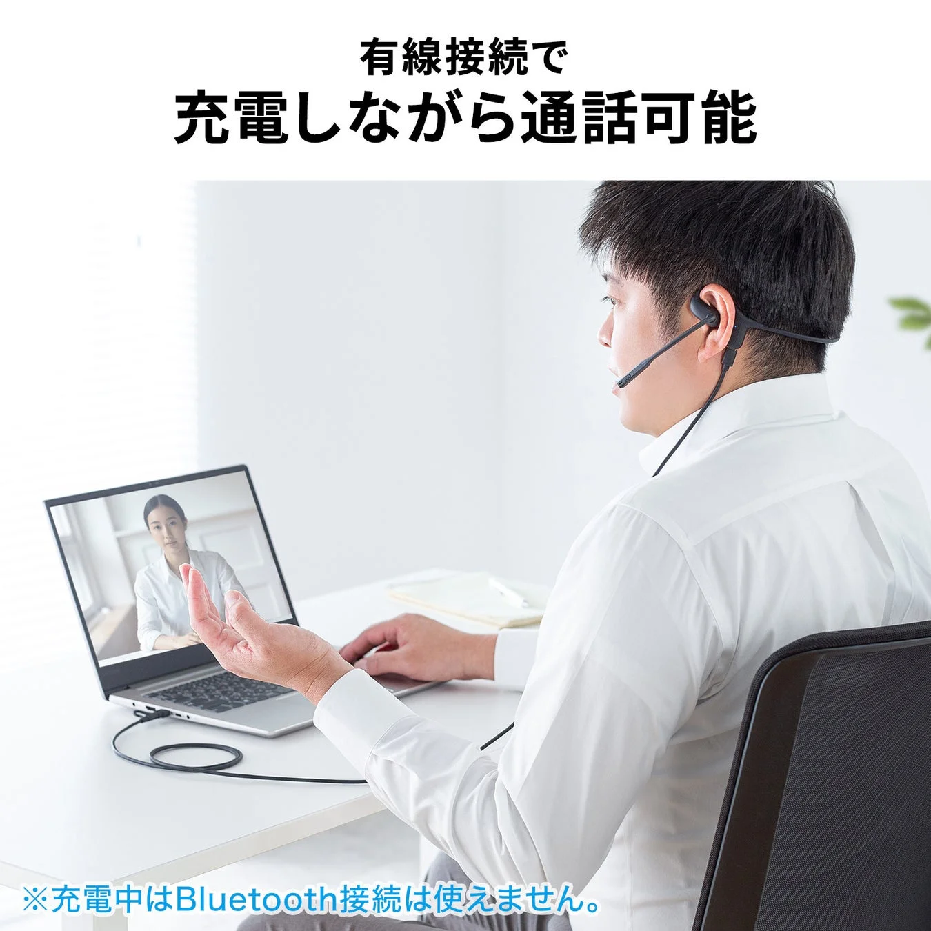 充電しながら通話可能