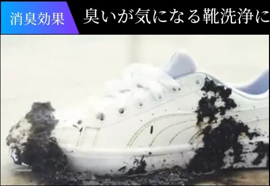 泥だらけの白いスニーカーが写されており、上部のテキストには「消臭効果 臭いが気になる靴洗浄に」とあります。これは、消臭効果のある靴の洗浄剤やサービスを宣伝している画像です。