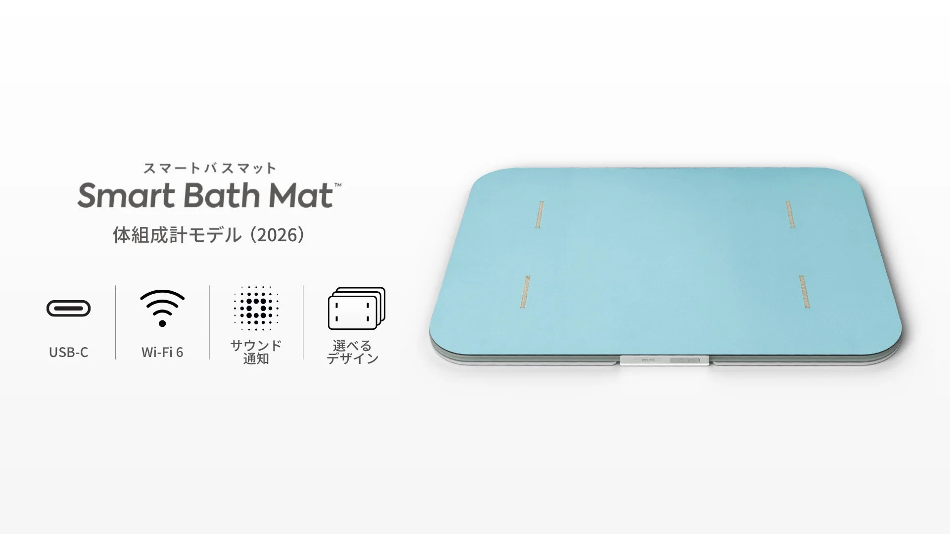 お風呂上がりの新習慣！体組成を測れる「スマートバスマット」新モデルが先行予約開始、USB-C・Wi-Fi 6対応でさらに便利に