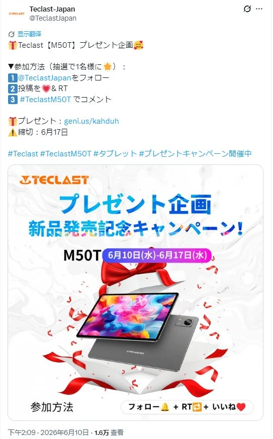 Teclast M50TのTwitterプレゼントキャンペーン告知