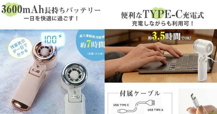 ポータブル扇風機、USB充電、TYPE-C、長持ちバッテリー、残量表示、ハンディファン、家電、夏物家電、充電式扇風機