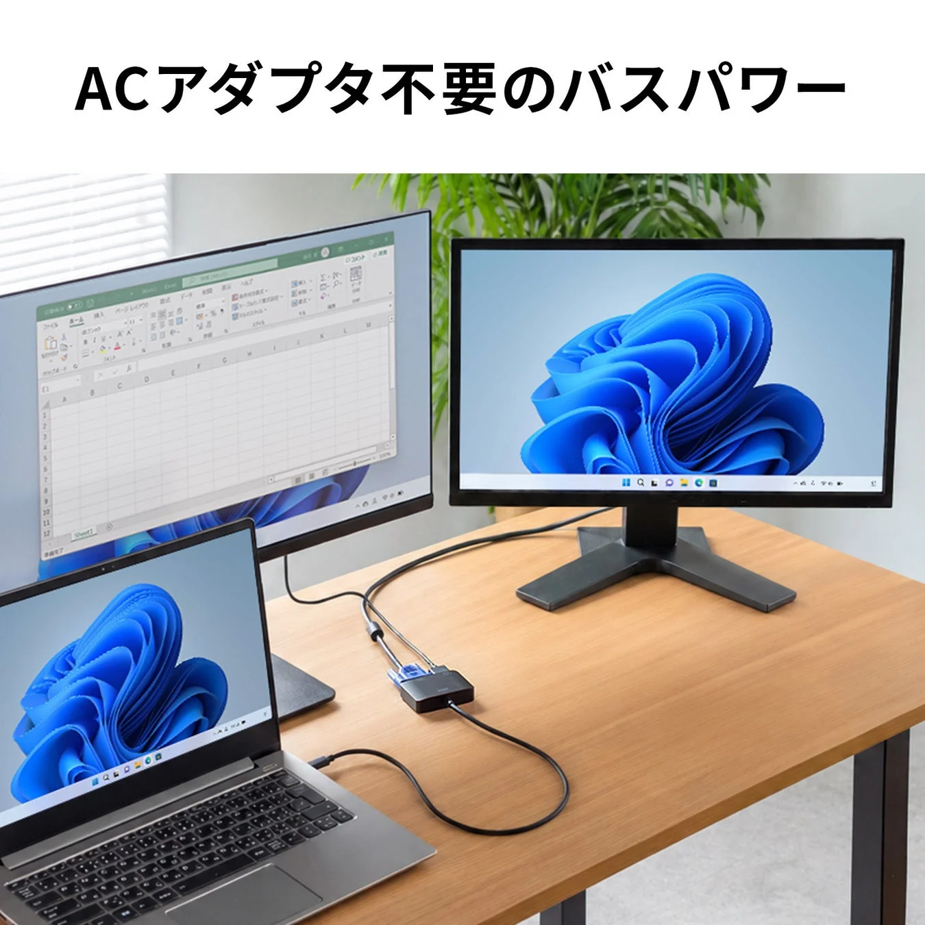 ACアダプタ不要のバスパワー対応のドッキングステーションを使用