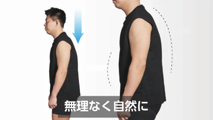 無理なく自然に
