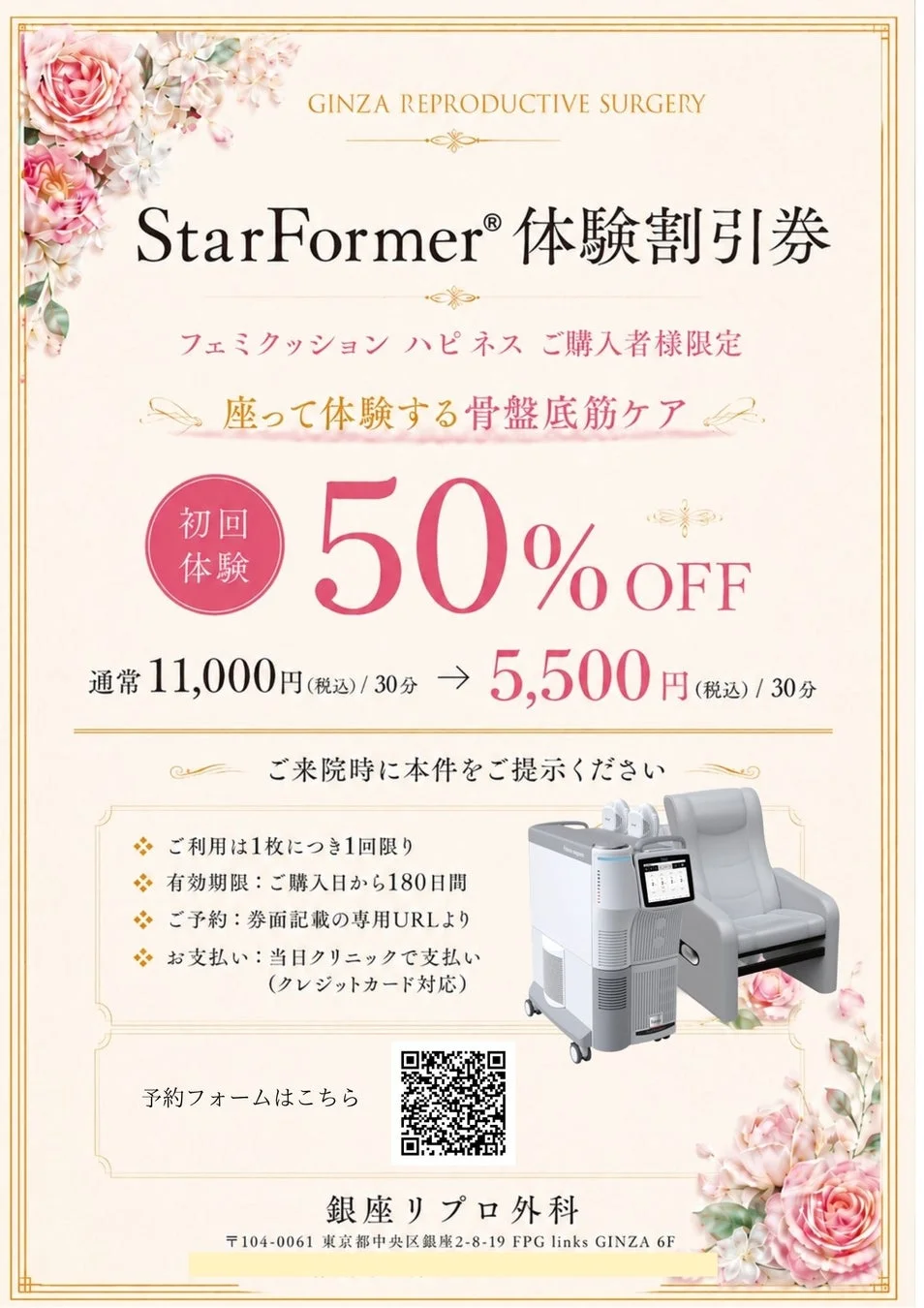 StarFormer®体験割引券