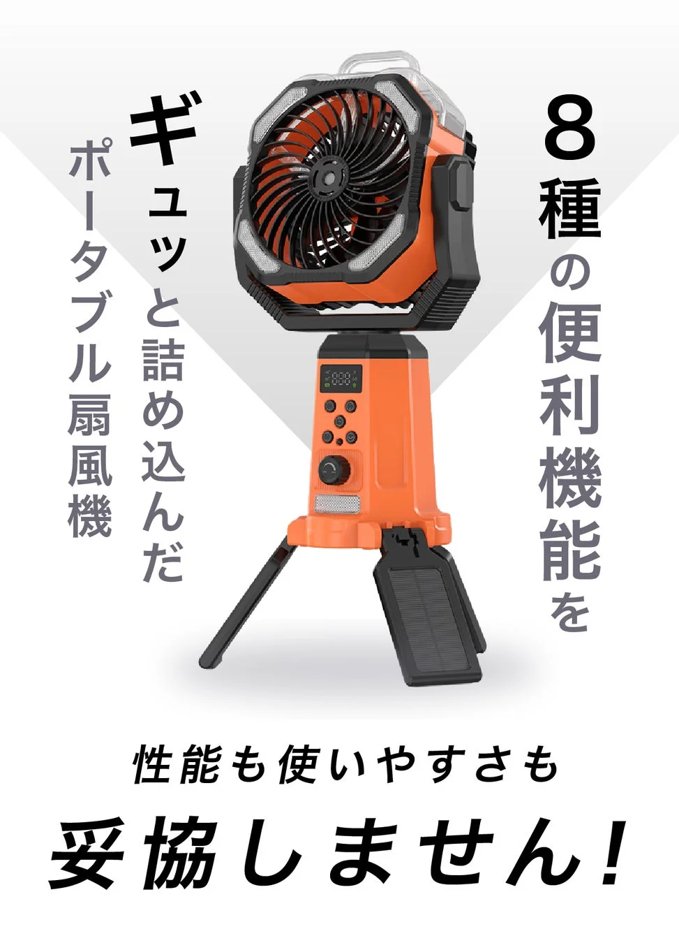 8種の便利機能を詰め込んだポータブル扇風機