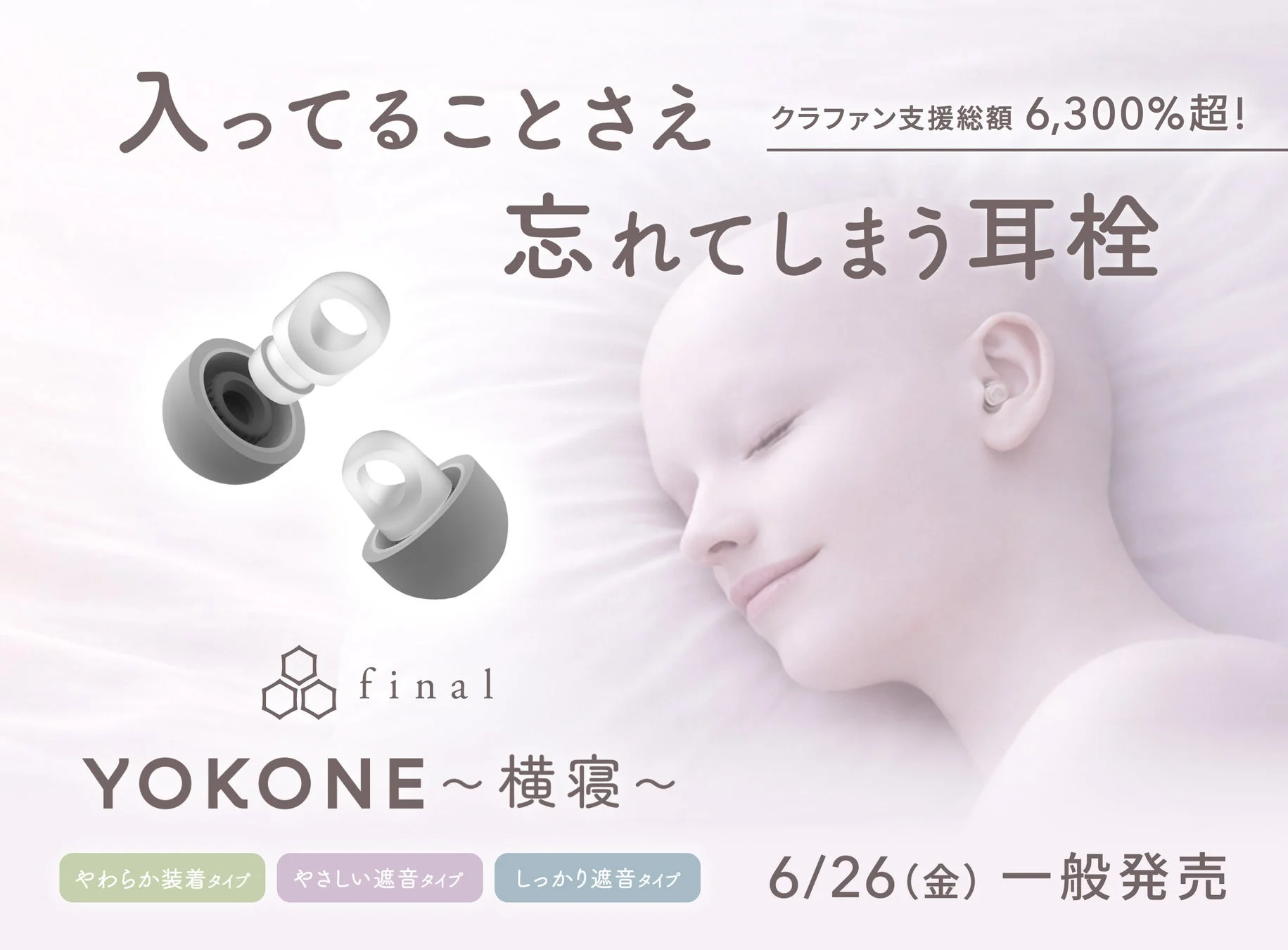 「入ってることさえ忘れてしまう」極小耳栓「YOKONE」一般発売開始