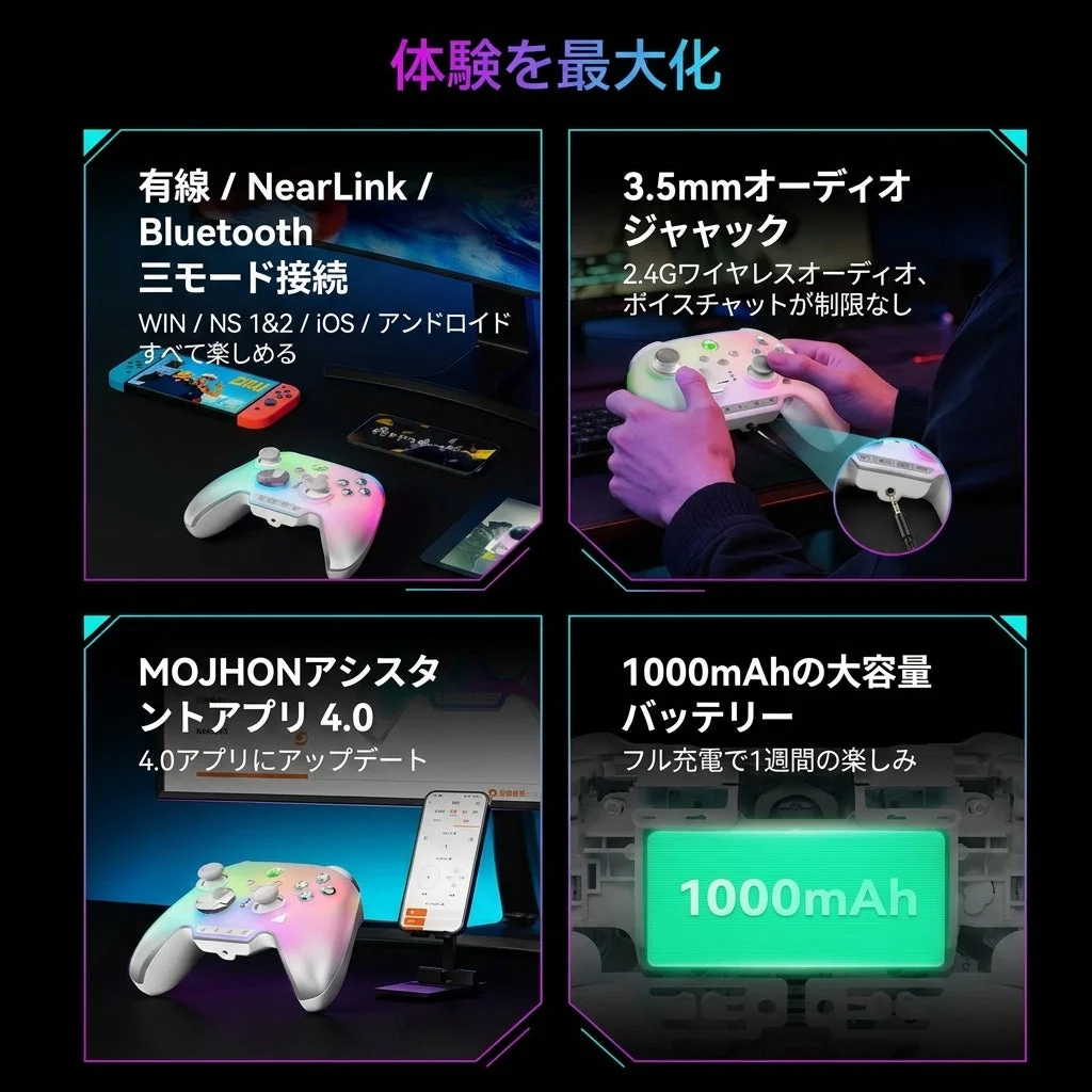 多機能ゲームコントローラーの紹介。有線/NearLink/Bluetoothの3モード接続で多様なデバイスに対応し、3.5mmオーディオジャックを搭載。MOJHONアシスタントアプリ4.0と1000mAh大容量バッテリーにより、フル充電で1週間ゲームを楽しめます。