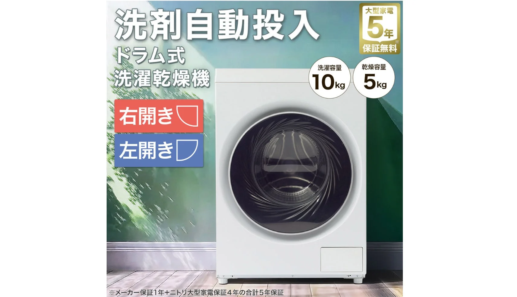 ニトリ、10万円切るドラム式洗濯乾燥機が進化！洗剤自動投入と低温乾燥を新搭載し全国販売開始