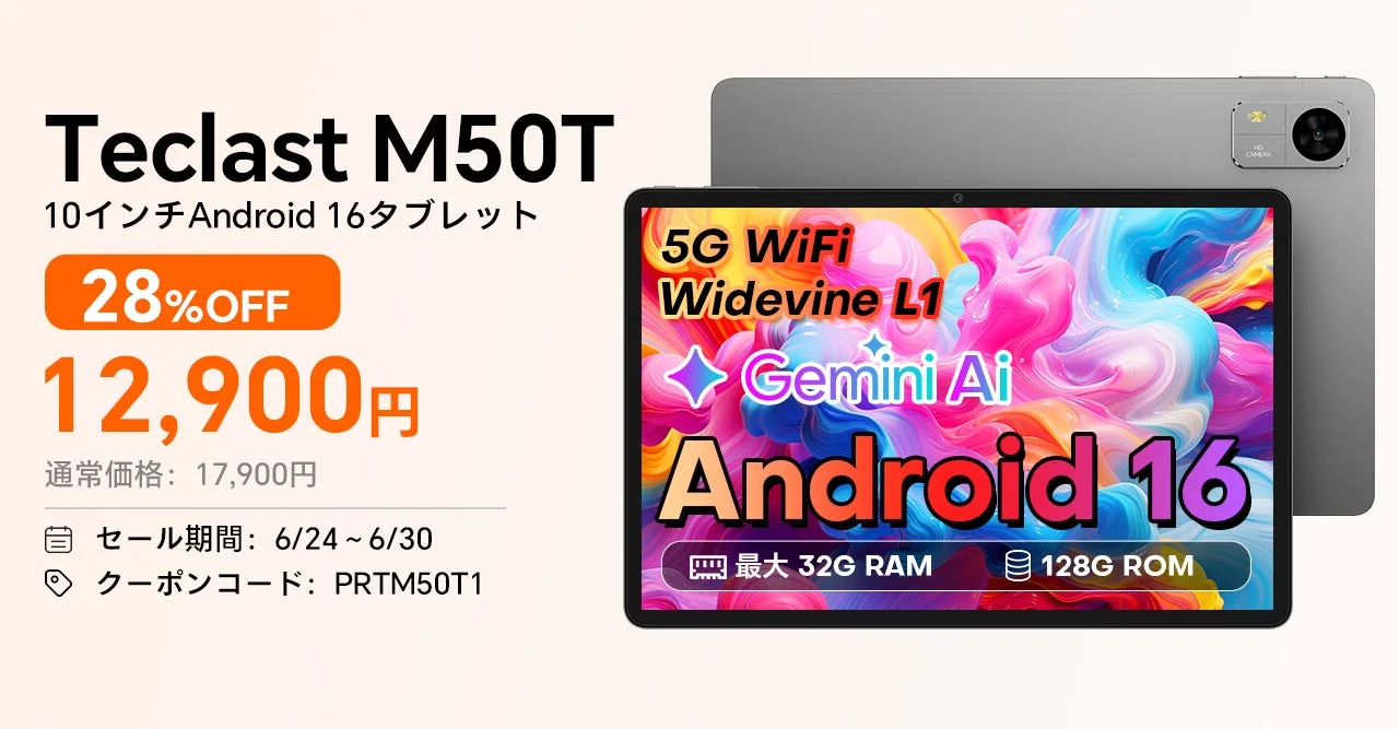 Teclast、新Android 16タブレット『M50T』がAmazonセールで期間限定28%OFF!