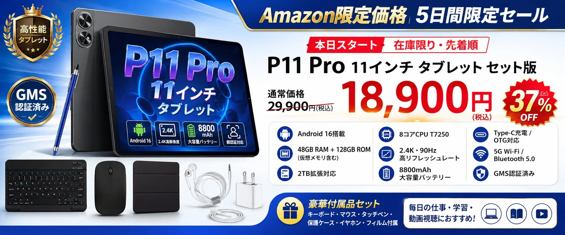 AmazonでAndroid 16搭載「P11 Pro セット版」が37%OFF!11インチ大画面タブレットが18,900円で登場