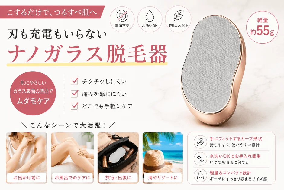 【新登場】こするだけムダ毛ケア！刃も充電もいらない「ナノガラス脱毛器」で外出前の焦りを解決