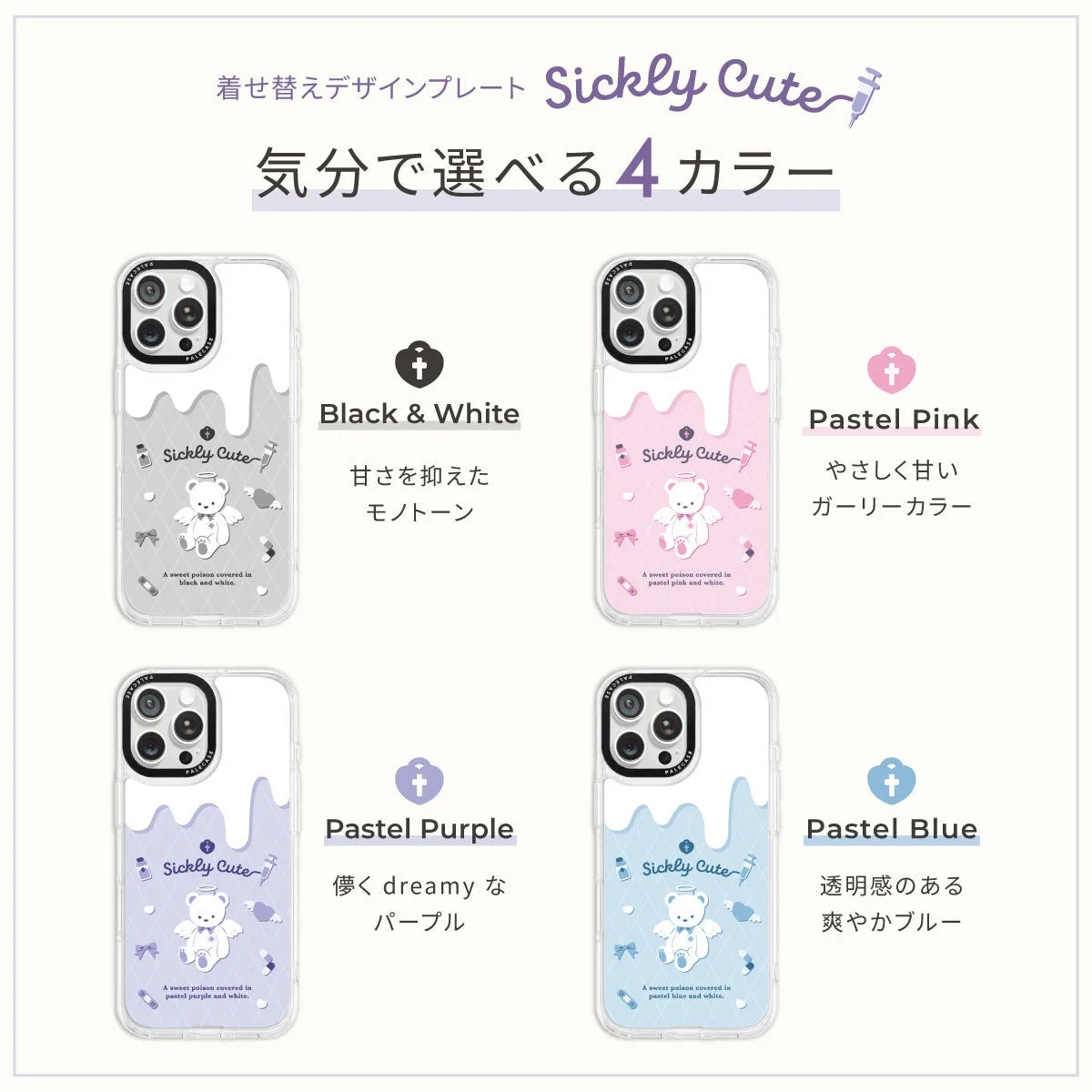 着せ替えデザインプレート Sickly Cute 4カラー