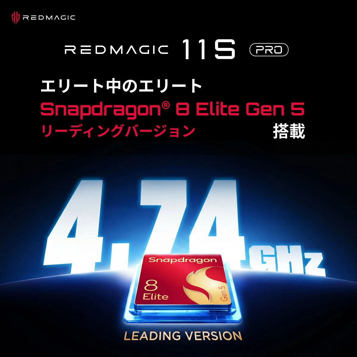 REDMAGIC 11S PROは、エリート中のエリートであるSnapdragon® 8 Elite Gen 5(リーディングバージョン)を搭載し、最大4.74GHzで動作する高性能なゲーミングスマートフォンであることを示す広告画像です。