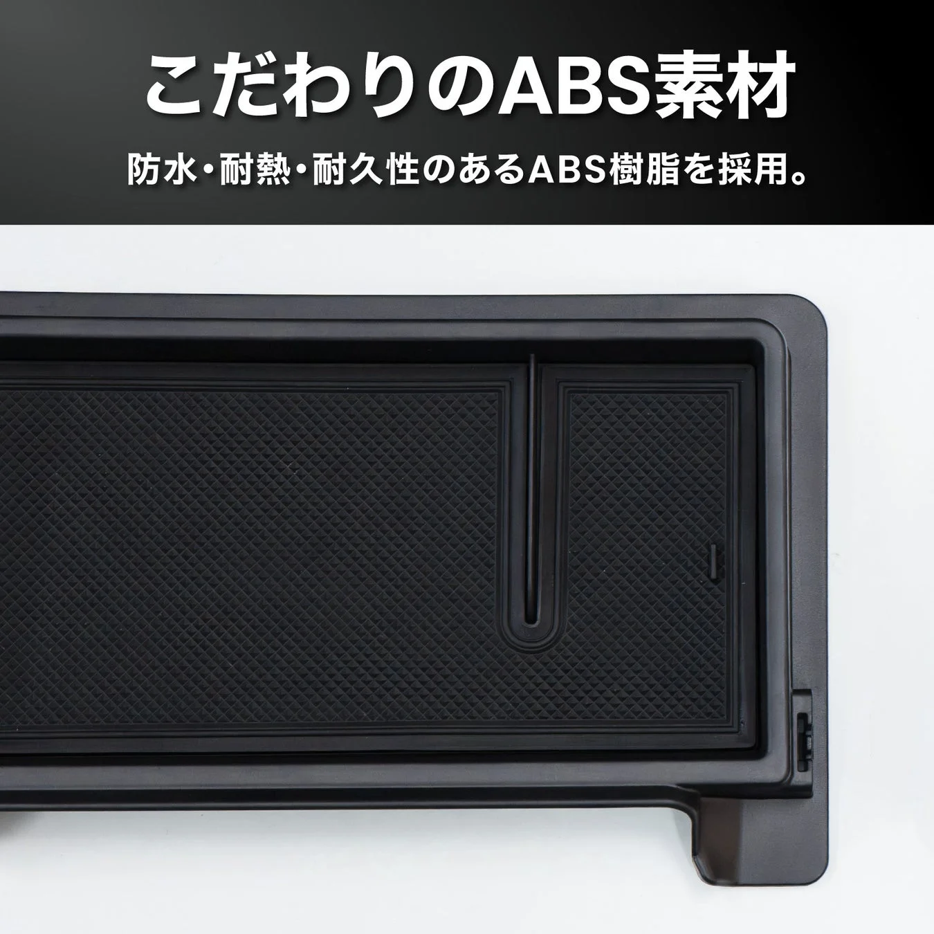 こだわりのABS素材
