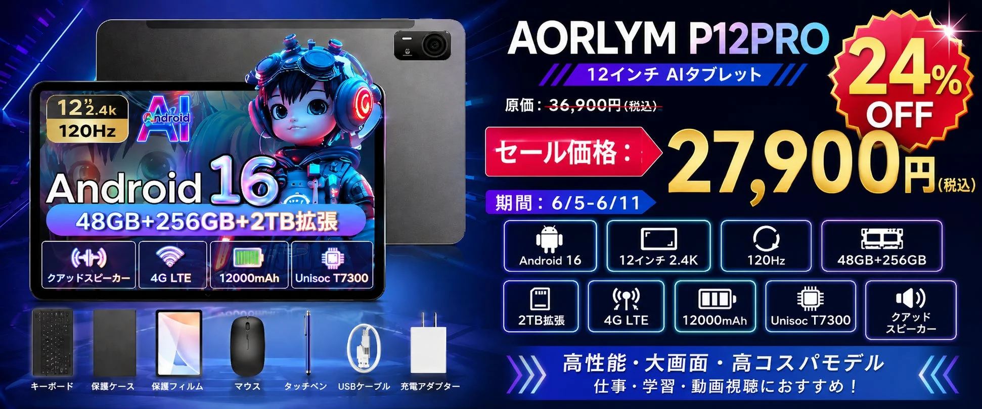 楽天市場スーパーSALEで「AORLYM P12PRO」が24%オフ！高性能12インチAndroidタブレットが数量限定で登場