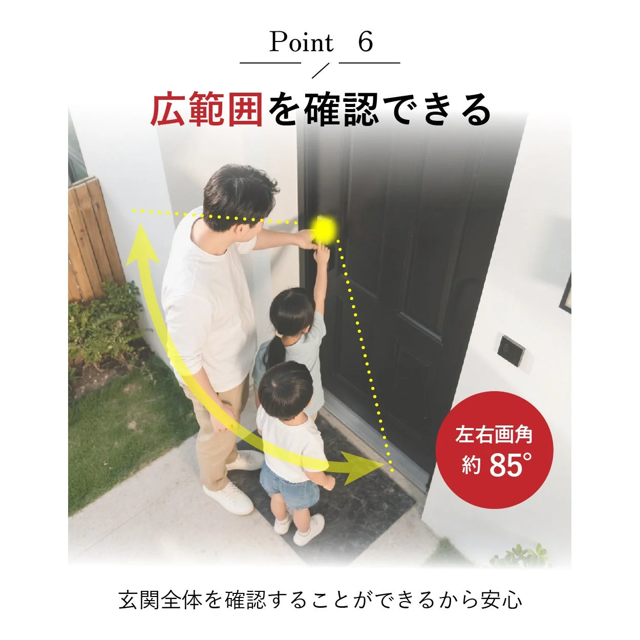 家族,玄関,ドア,セキュリティ,防犯カメラ,広角レンズ,視認性,安心,子供,見守り
