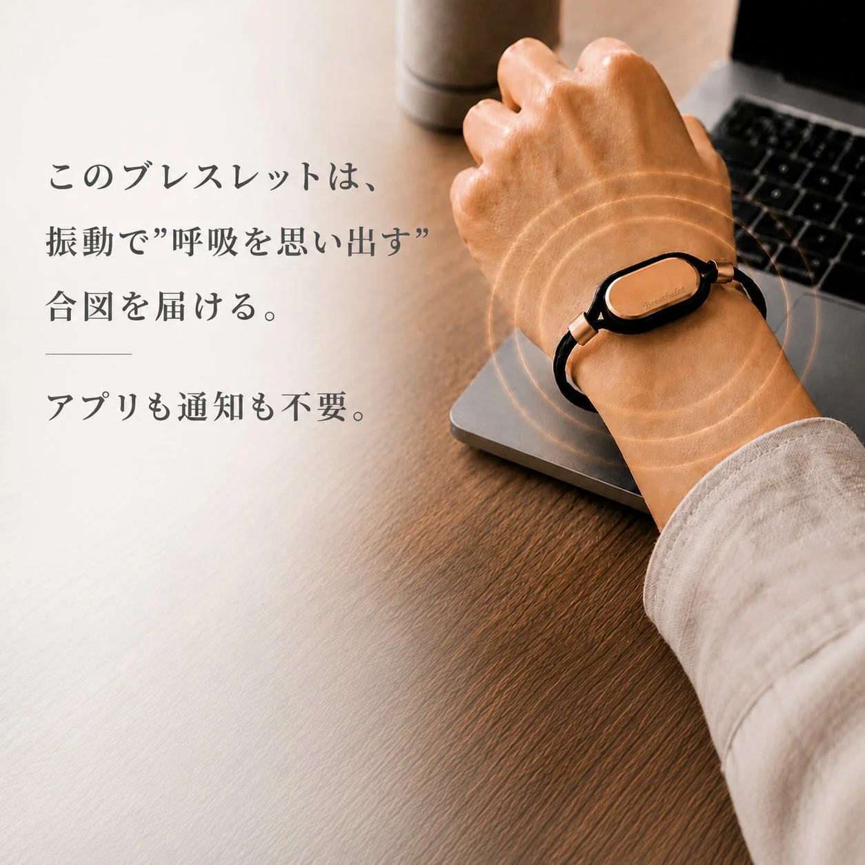 Breatheletを装着した手元