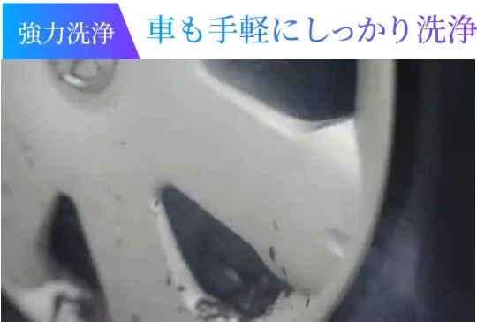 汚れた車の部品（おそらくホイール）が写っており、「強力洗浄 車も手軽にしっかり洗浄」というテキストが表示されています。手軽に車の汚れをしっかり落とせることをアピールしている画像です。