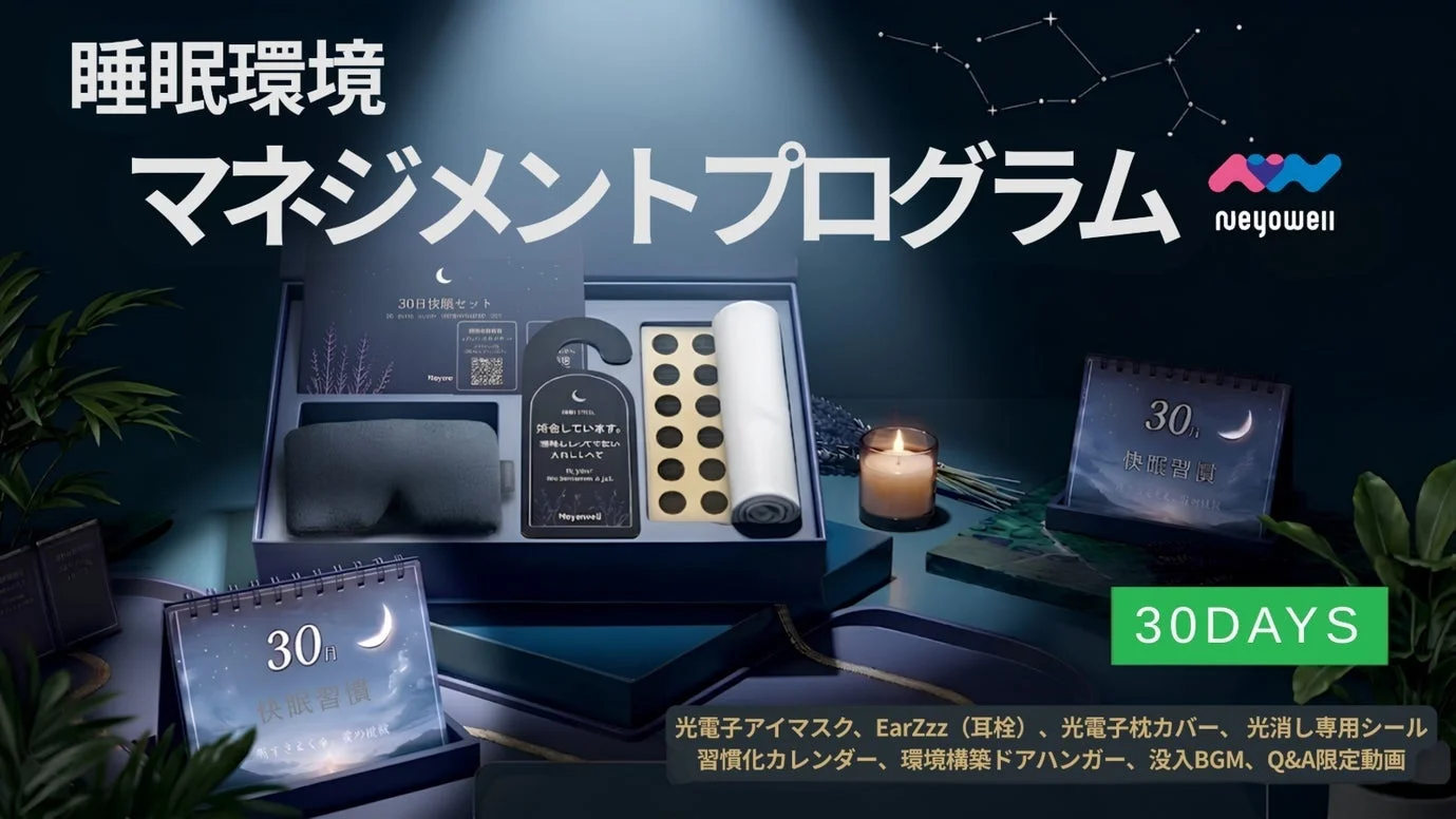 睡眠ウェルネスブランドNeyoWell、光・音・空間・習慣を整える30日間プログラムをMakuakeで販売開始