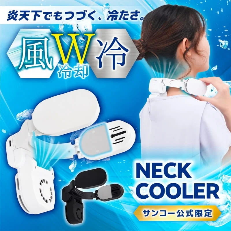 炎天下でも冷たさが続くネッククーラー