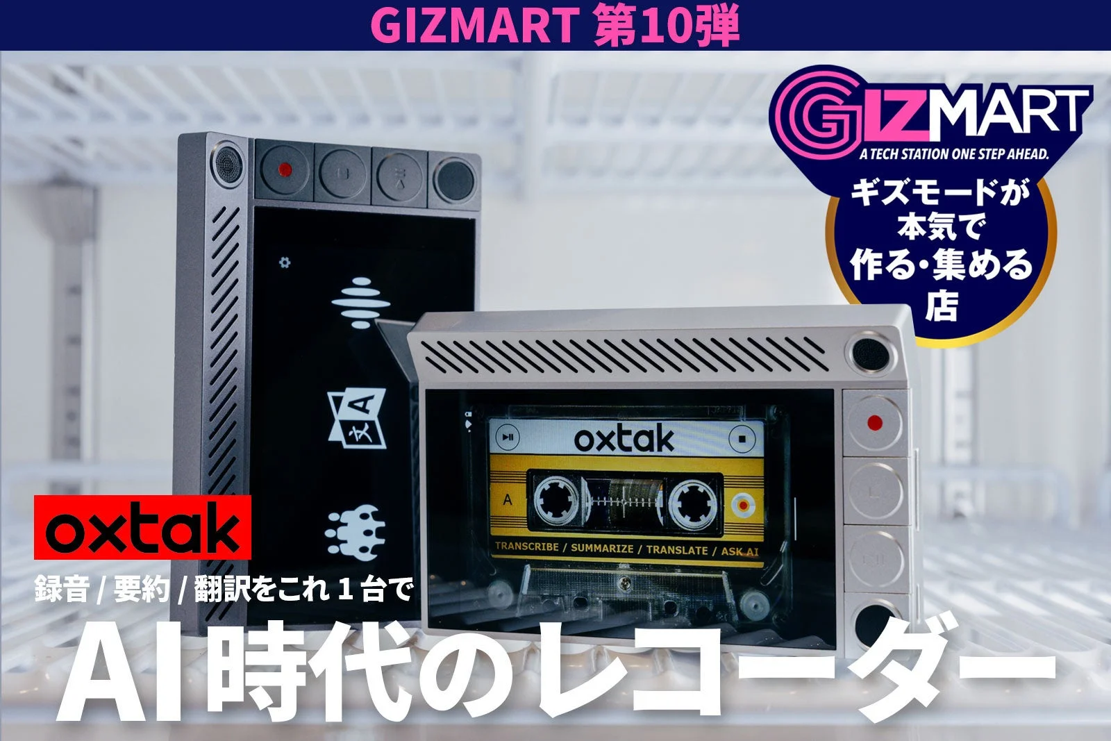 プライバシー重視のAIレコーダー「Oxtak」、ギズマートで先行販売スタート