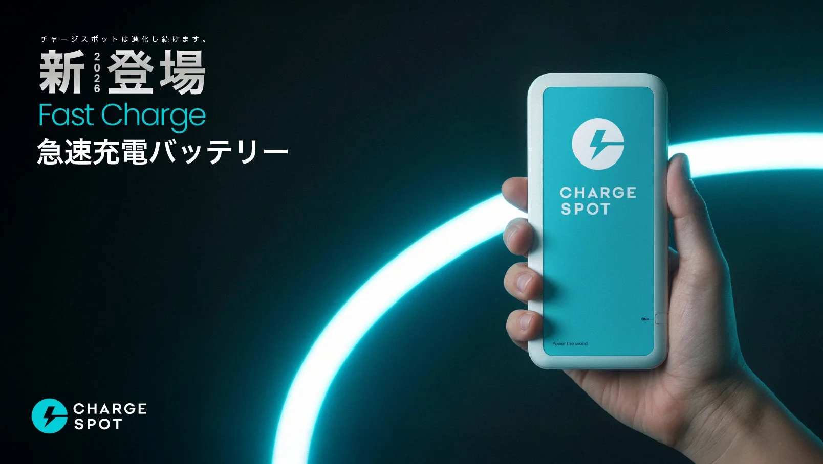 「CHARGESPOT」急速充電対応の新型バッテリーを国内展開開始！利用料金は据え置きで容量もアップ