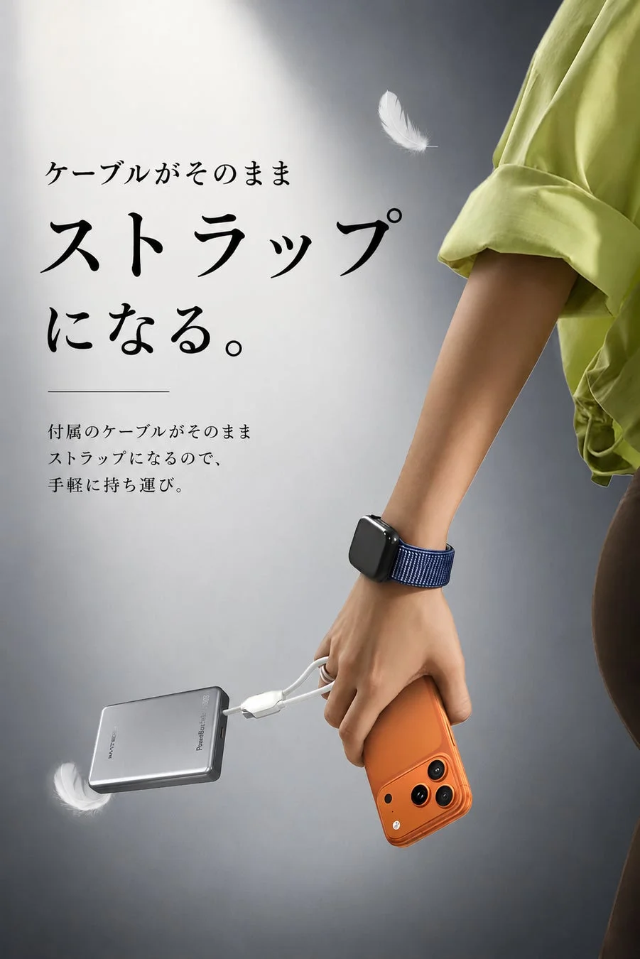 ケーブルがそのままストラップになる。