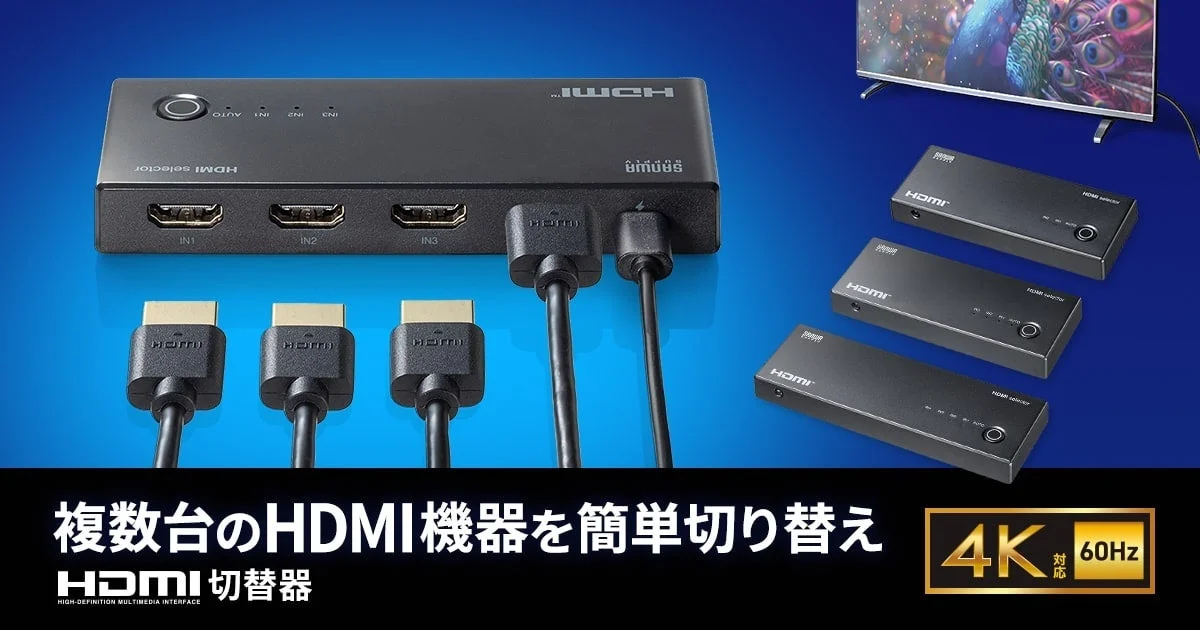 4K/60Hz対応！複数のHDMI機器をまとめて使える切替器が新発売