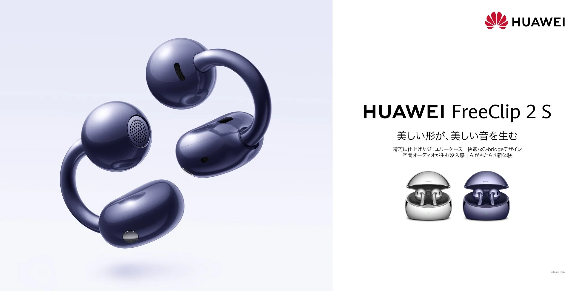 HUAWEI初のイヤーカフ型フラッグシップ『HUAWEI FreeClip 2 S』が本日より応援購入受付開始!洗練されたデザインと進化した音質に注目