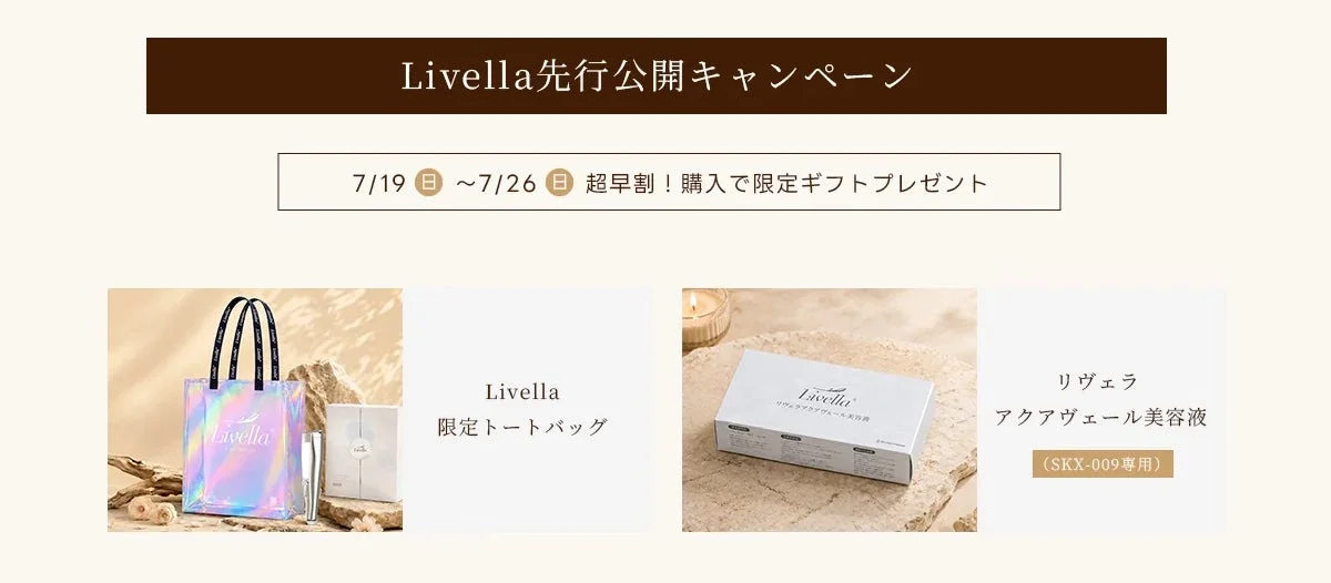 Livella先行公開キャンペーン