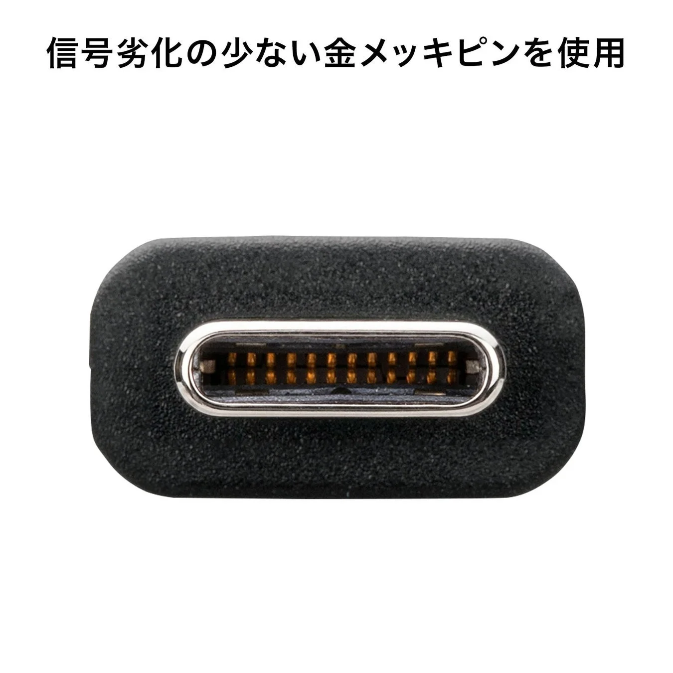 信号劣化の少ない金メッキピンを使用