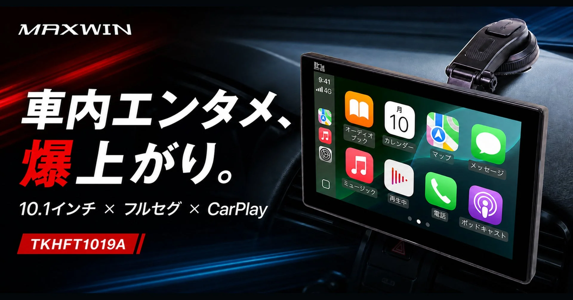 MAXWINからフルセグTV内蔵10.1インチ多機能ディスプレイオーディオ「TKHFT1019A」が新登場！愛車のエンタメが爆上がり